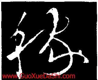 稼,歐陽詢,書法字典